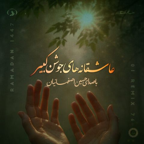 دانلود آهنگ حسین اصفهانیان به نام عاشقانه های جوشن کبیر